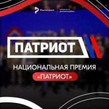 Национальная премия «Патриот»