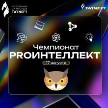 Чемпионат «PROинтеллект»