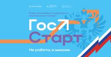 Всероссийский форум «ГосСтарт»