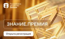 Просветительская награда «Знание.Премия»