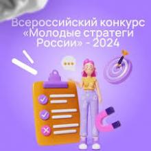 Всероссийский конкурс «Молодые стратеги России»
