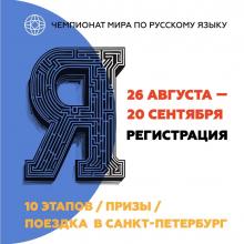 Чемпионат мира по русскому языку для иностранных граждан