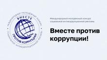 Международный молодежный конкурс «Вместе против коррупции!»