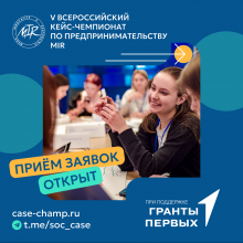 V Всероссийский кейс-чемпионат по социальному предпринимательству MIR
