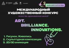 Международный конкурс «Art.Brilliance.Innovations»