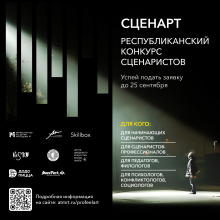 Республиканский конкурс сценаристов «СценАрт»
