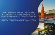 Конкурс «Расскажи миру о своей Родине»