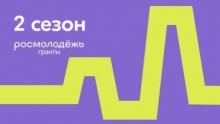 «Росмолодежь.Гранты 2 сезон»