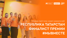 Финал Международной премии «#МЫВМЕСТЕ»