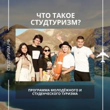 Программа Студтуризм