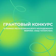 Всероссийский конкурс в рамках форума «Наш Татарстан»