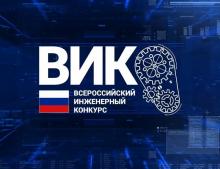 XI Всероссийский инженерный конкурс