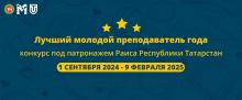 Республиканский конкурс «Лучший молодой преподаватель года»