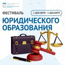 Фестиваль юридического образования 