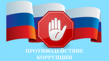 Конкурс научно-прикладных исследовательских работ против коррупции