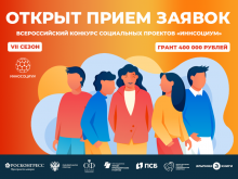 VII сезон Всероссийского конкурса «Инносоциум»