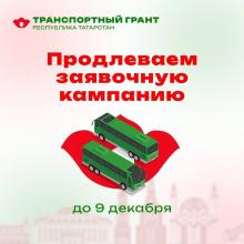 «Транспортный грант–2024»