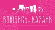 Конкурс творческих проектов «Влюбись в Казань»