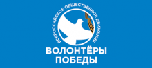 Всероссийское движение «Волонтеры Победы»