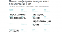 Событийная программа в «Смене» на февраль