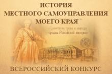  IX Всероссийский конкурс «История местного самоуправления моего края»