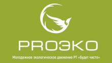 Конкурс экологических научно-практических работ «ProЭКо»