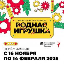 Всероссийский конкурс «Родная игрушка»
