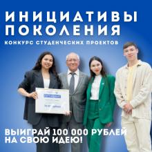 Конкурс студенческих проектов «Инициативы поколения»
