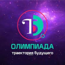 Олимпиада «Траектория будущего»