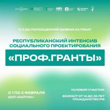 Республиканский интенсив «Проф.Гранты»