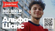 Альфа-Шанс – 100 грантов для реализации идей
