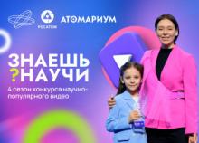 Конкурс научно-популярного видео «Знаешь? Научи!» 