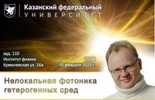 Лекция «Нелокальная фотоника гетерогенных сред»