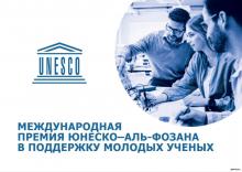 Международная премия ЮНЕСКО в области STEM