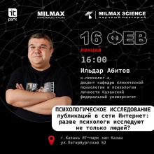 Лекторий Milmax Science