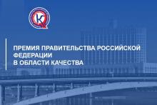 Премия Правительства РФ в области качества