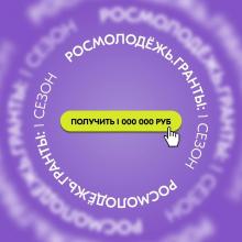 Конкурс «Росмолодежь.Гранты 1 сезон»