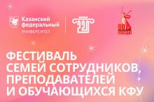 Фестиваль семей КФУ – 2025