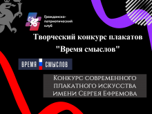 Творческий конкурс современного плакатного искусства имени Сергея Ефремова