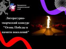 Литературный конкурс «Огонь Победы в памяти поколений»