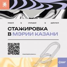 Стажировка в мэрии Казани