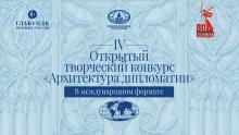 Открытый творческий конкурс «Архитектура дипломатии»