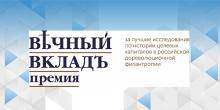 Премия «Вечный вклад»