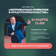 Круглый стол «Непривычные привычки в предпринимательстве»
