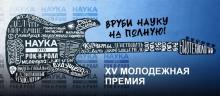ХV Молодежная премия в области науки и инноваций
