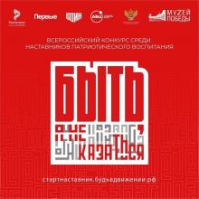 Всероссийский конкурс наставничества «Быть, а не казаться!»
