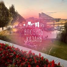 Конкурс творческих проектов «Влюбись в Казань»
