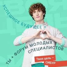 Форум молодых специалистов