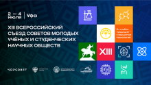 XIII Всероссийский съезд советов молодых ученых и студенческих научных обществ