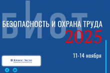 Международная выставка-форум «Безопасность и охрана труда»